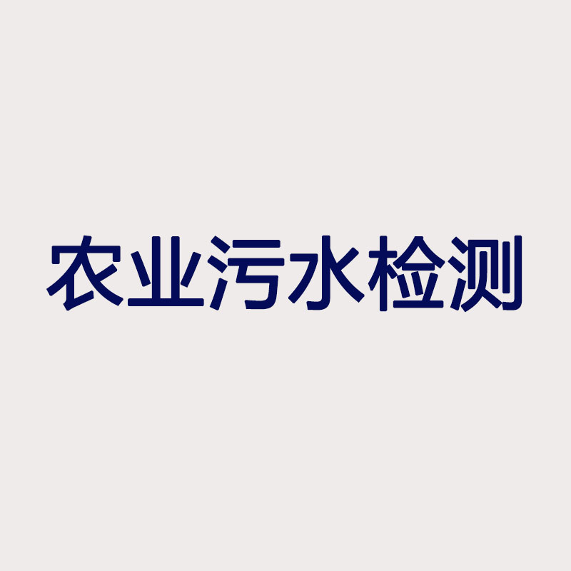 农业污水检测