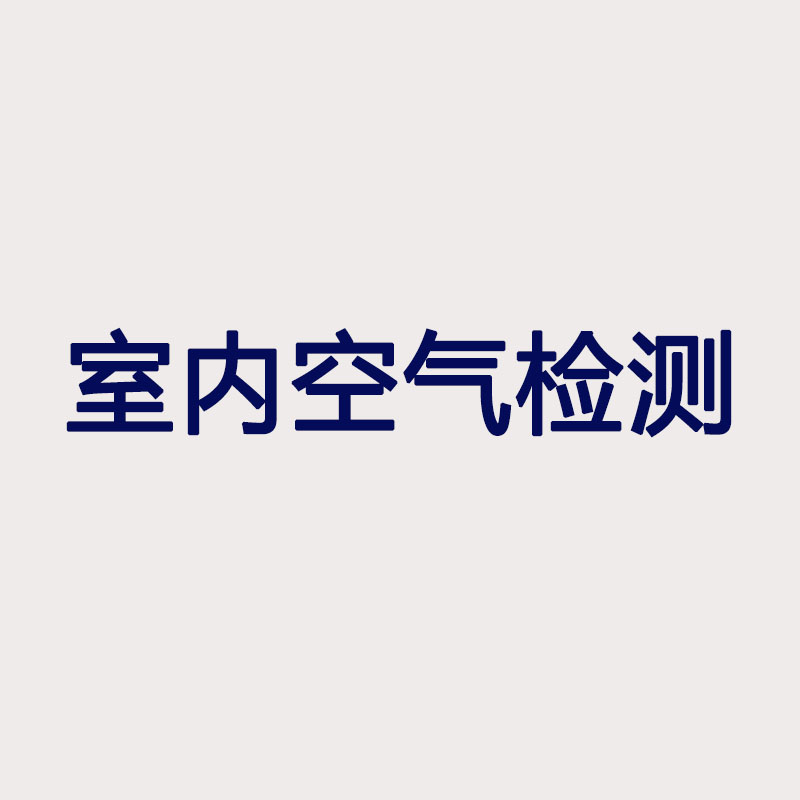 室内空气检测与治理服务企业资质证书