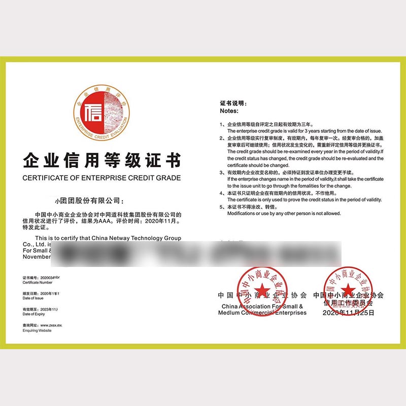 中国中小商业协会信用评级