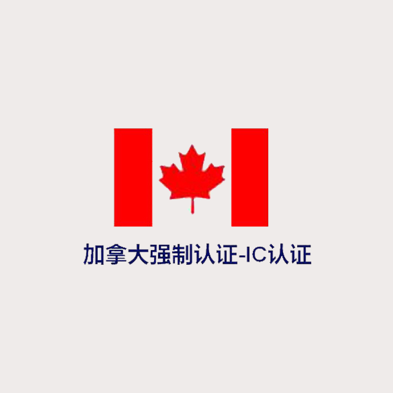 加拿大强制IC认证