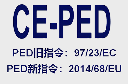 欧盟CE-PED认证