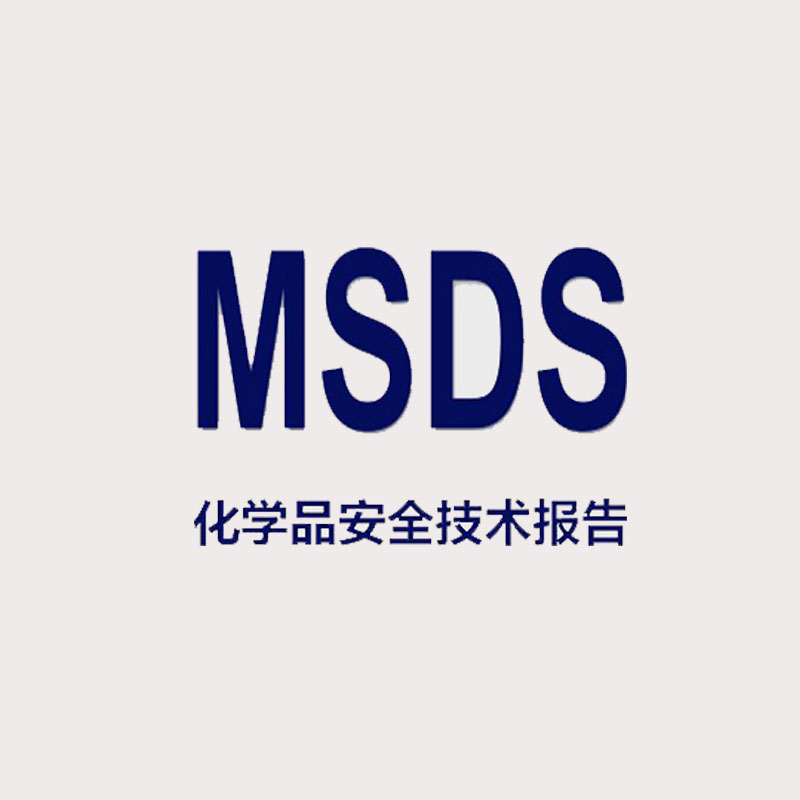 电池化学品MSDS安全技术报告