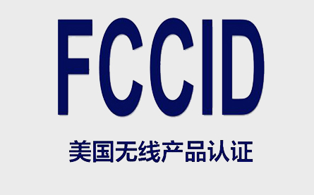 美国FCCID无线产品认证